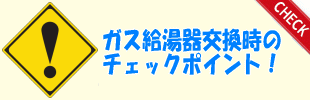 取替時のチェックポイントのイメージ