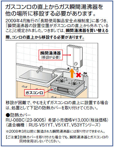 小型湯沸器（コンロ直上設置）の取替（防熱カバーRU-08BC使用） | 中京