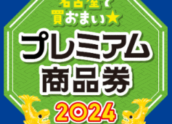 ◆名古屋市プレミアム商品券2024（紙のみ）当店で使用できます！